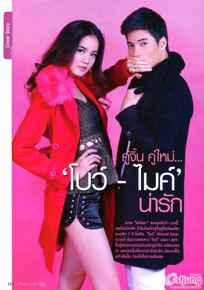 ไมค์-ภัทรเดช & โบว์-เมลดา @ ภาพยนตร์บันเทิง vol.41 no.1897 January 2015
