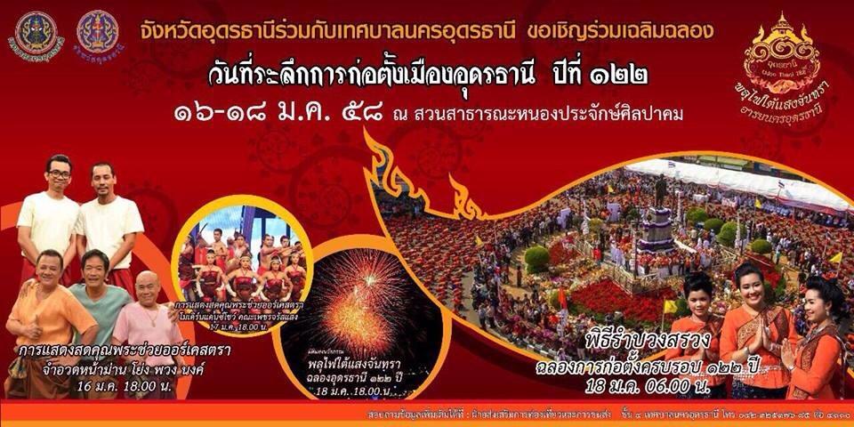 พลุ ๑๒๒ ปี จังหวัดอุดรธานี !