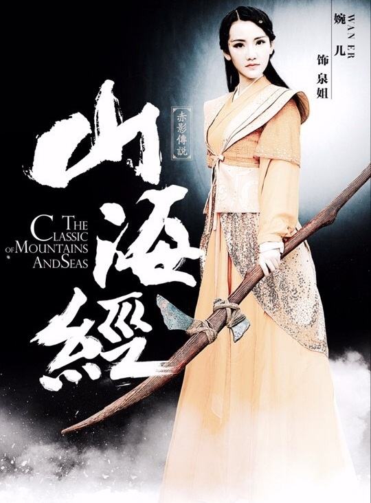 《山海经之赤影传说》The Classic Of Mountains And Seas 2015 part12