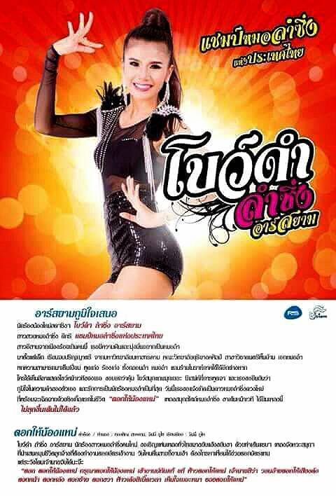 ดาวดวงใหม่ แชมป์หมอลำซิ่งแห่งประเทศไทย โบว์ดำ ลำซิ่ง อาร์สยาม กับซิ้งเกิ้ลแรก ตอกให้น้องแหน่