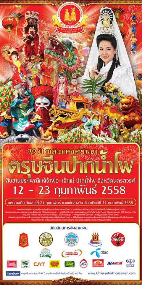 เตรียมพบกับงานตรุษจีนปากน้ำโพ 2558 " 99 ปี พลังแห่งศรัทธา สืบสานประเพณีแห่เจ้าพ่อ-เจ้าแม่ปากน้ำโพ "