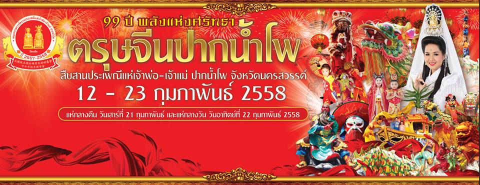 เตรียมพบกับงานตรุษจีนปากน้ำโพ 2558 " 99 ปี พลังแห่งศรัทธา สืบสานประเพณีแห่เจ้าพ่อ-เจ้าแม่ปากน้ำโพ "