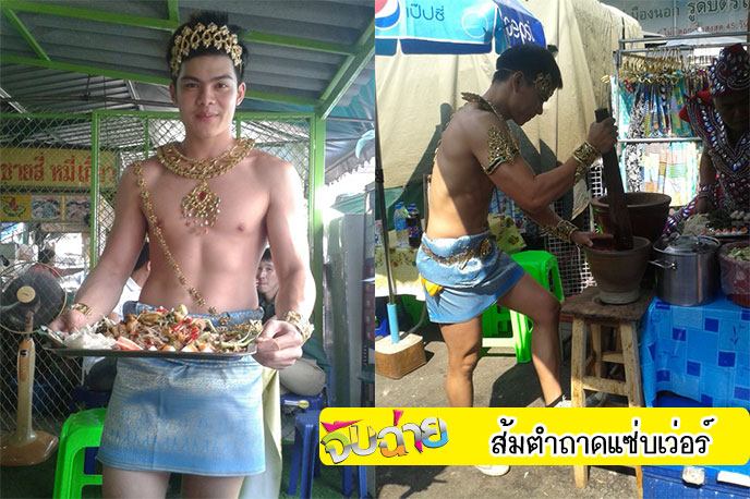 แซ่บทั้งคนเสิร์ฟแซ่บทั้งส้มตำ