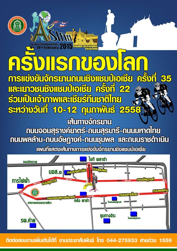 เมืองโคราชเตรียมพร้อม เจ้าภาพจัดการเเข่งขันจักรยานชิงเเชมป์เอเชีย ครั้งที่35 (ตอนกลางคืน)