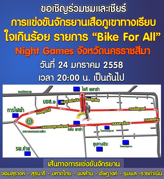 เมืองโคราชเตรียมพร้อม เจ้าภาพจัดการเเข่งขันจักรยานชิงเเชมป์เอเชีย ครั้งที่35 (ตอนกลางคืน)