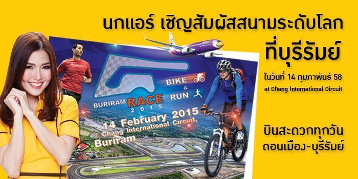 นกแอร์ชวนไปวิ่งมาราธอน ปั่นจักรยานที่บุรีรัมย์