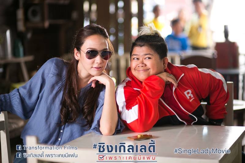 "เราสาวโสดทุกคนจงอยู่ด้วยหัวใจ ยืนบนลำเเข้งของตนเองให้ได้ค่ะ" 5 กุมภา 58 ทุกโรงภาพยนต์ทั่วประเทศ!!