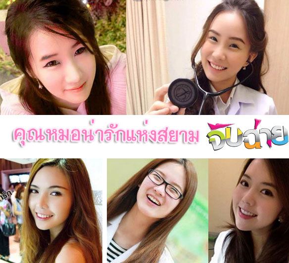 คุณหมอน่ารัก