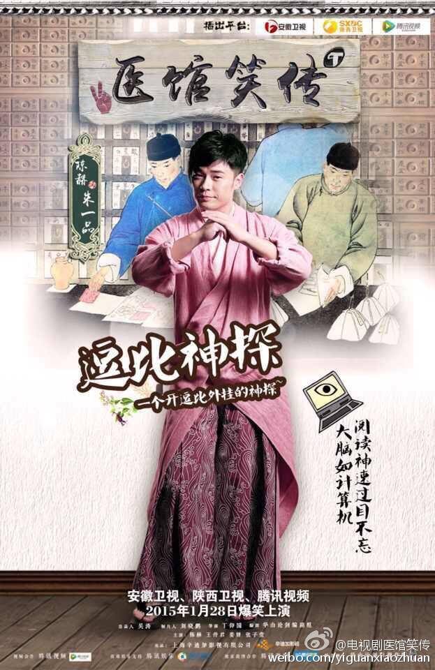 Yi Guan Xiao Zhuan 《医馆笑传》 2015 partุ8