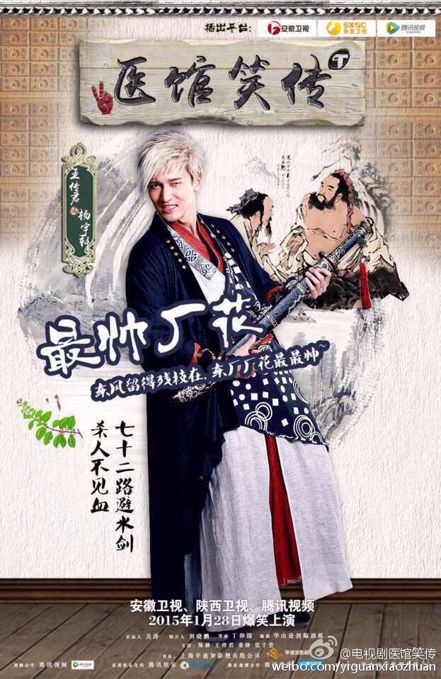 Yi Guan Xiao Zhuan 《医馆笑传》 2015 partุ8