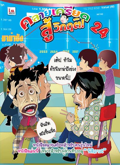 คลายเครียดสู้วิกฤติ ฉบับที่ 24 มาม่ายอดตกหรา?