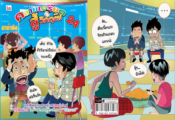 คลายเครียดสู้วิกฤติ ฉบับที่ 24 มาม่ายอดตกหรา?