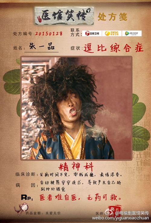 Yi Guan Xiao Zhuan 《医馆笑传》 2015 partุ9