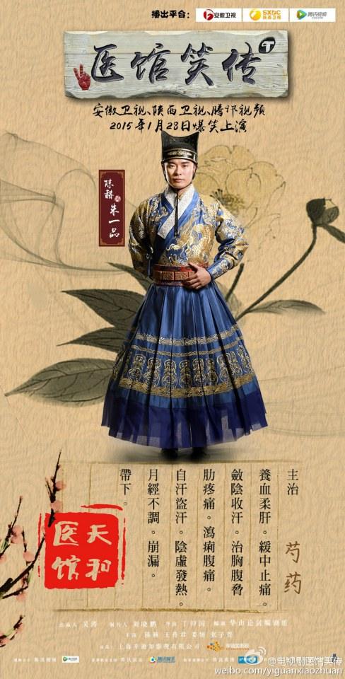 Yi Guan Xiao Zhuan 《医馆笑传》 2015 partุ9