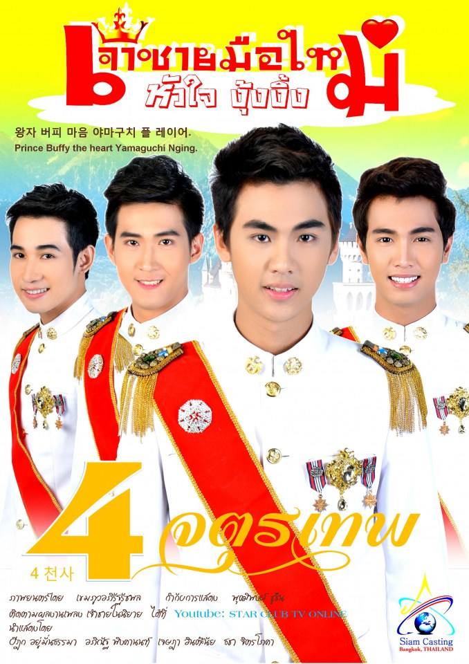 4 จตุรเทพ.. เจ้าชายมือใหม่หัวใจงุ้งงิ้ง