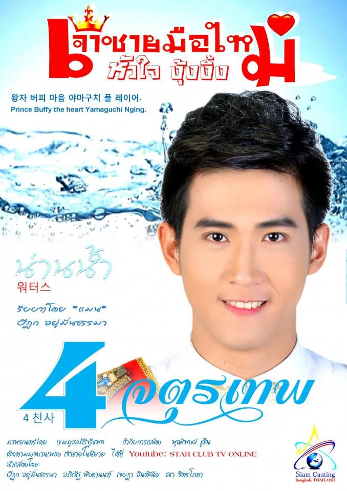 4 จตุรเทพ.. เจ้าชายมือใหม่หัวใจงุ้งงิ้ง