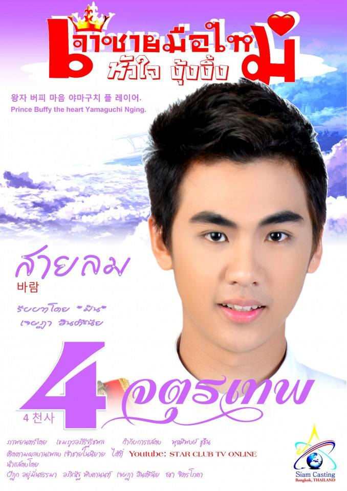 4 จตุรเทพ.. เจ้าชายมือใหม่หัวใจงุ้งงิ้ง