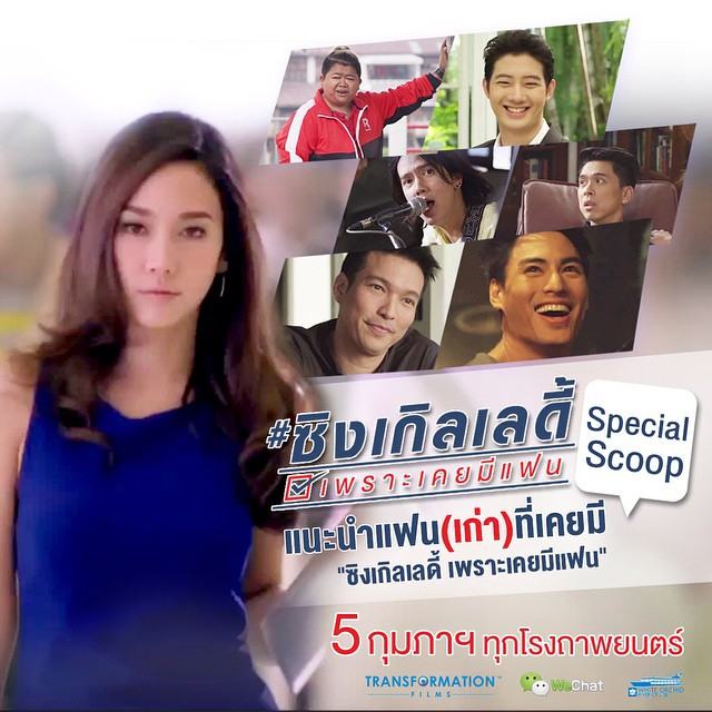 พร้อมรึยังที่จะทะลายความโสดไปด้วยกัน นำเเสดงโดยซุปตาร์เบอร์ต้นของวงการ "อั้ม พัชราภา" #ซิงเกิ้ลเลดี้