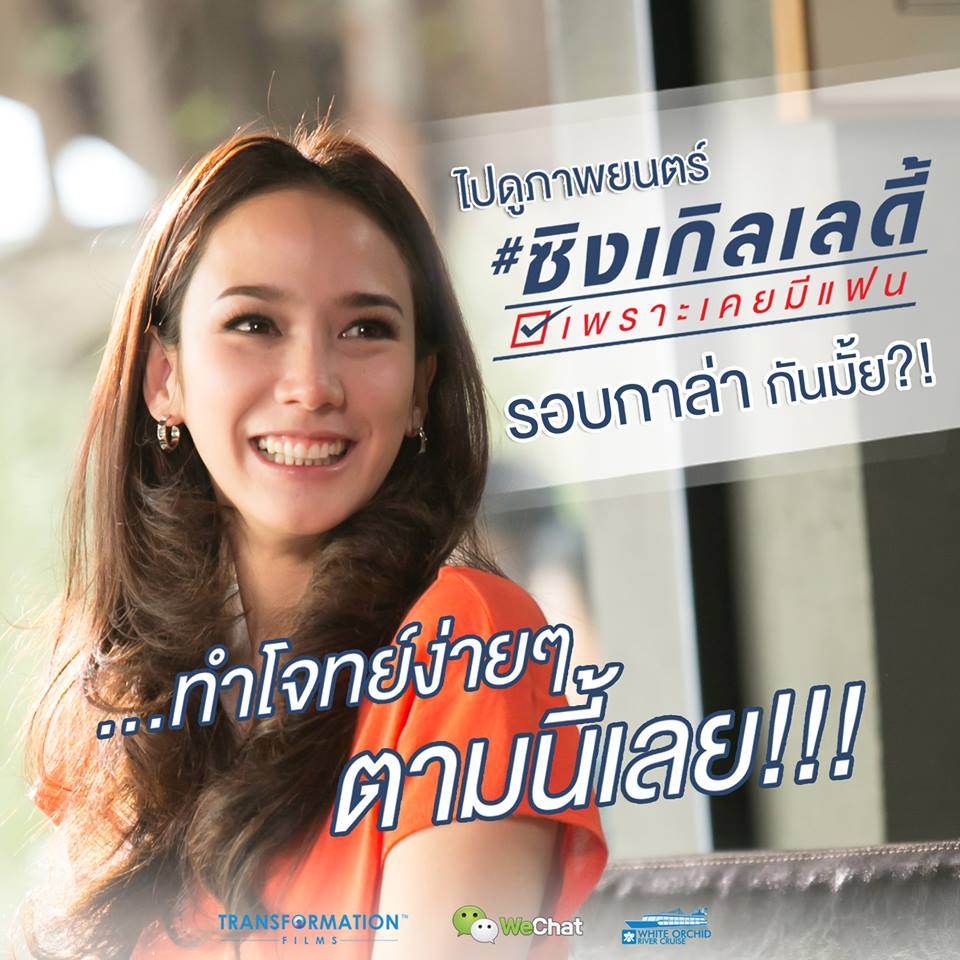 พร้อมรึยังที่จะทะลายความโสดไปด้วยกัน นำเเสดงโดยซุปตาร์เบอร์ต้นของวงการ "อั้ม พัชราภา" #ซิงเกิ้ลเลดี้