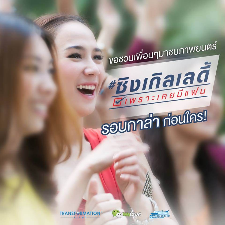 พร้อมรึยังที่จะทะลายความโสดไปด้วยกัน นำเเสดงโดยซุปตาร์เบอร์ต้นของวงการ "อั้ม พัชราภา" #ซิงเกิ้ลเลดี้