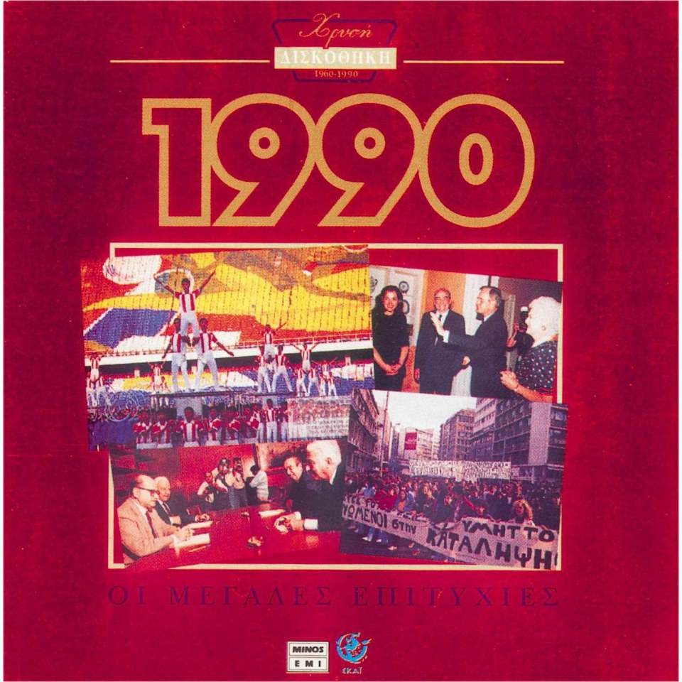 โลกในปี 1990