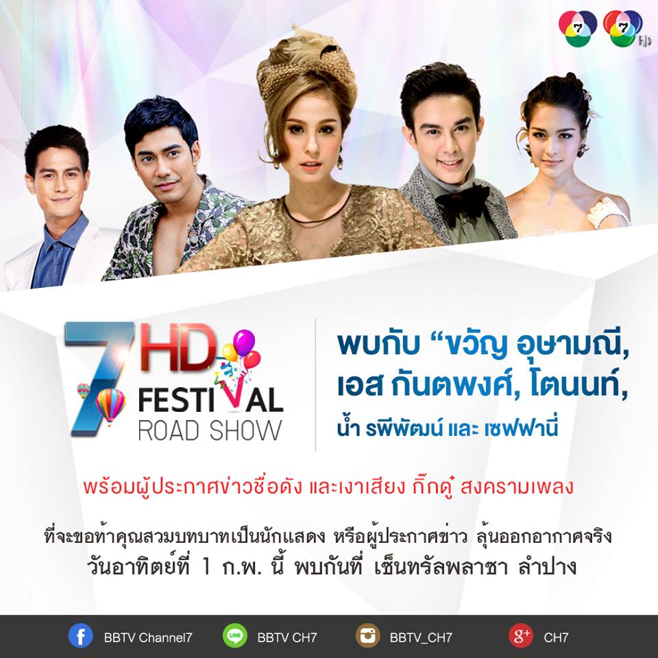 ถึงใจ ถึงอารมณ์ ถึงถิ่นเหนือ จ.ลำปาง กับ "7HD FESTIVAL Road Show 2015" ห้างเเตก!!