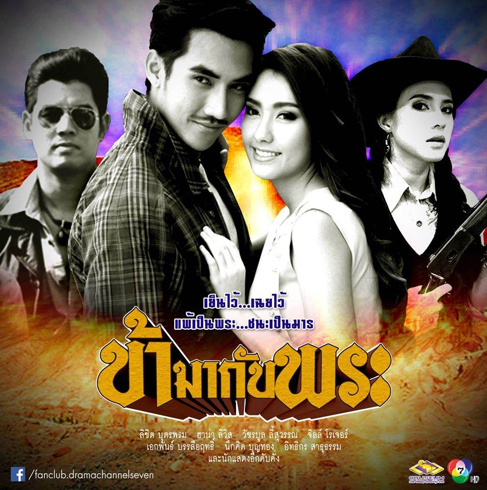 รวมละครล็อตต่อไปช่อง 7 เเซ่บทุกเรื่องขอบอก คุณรอดูเรื่องอะไรบ้าง??