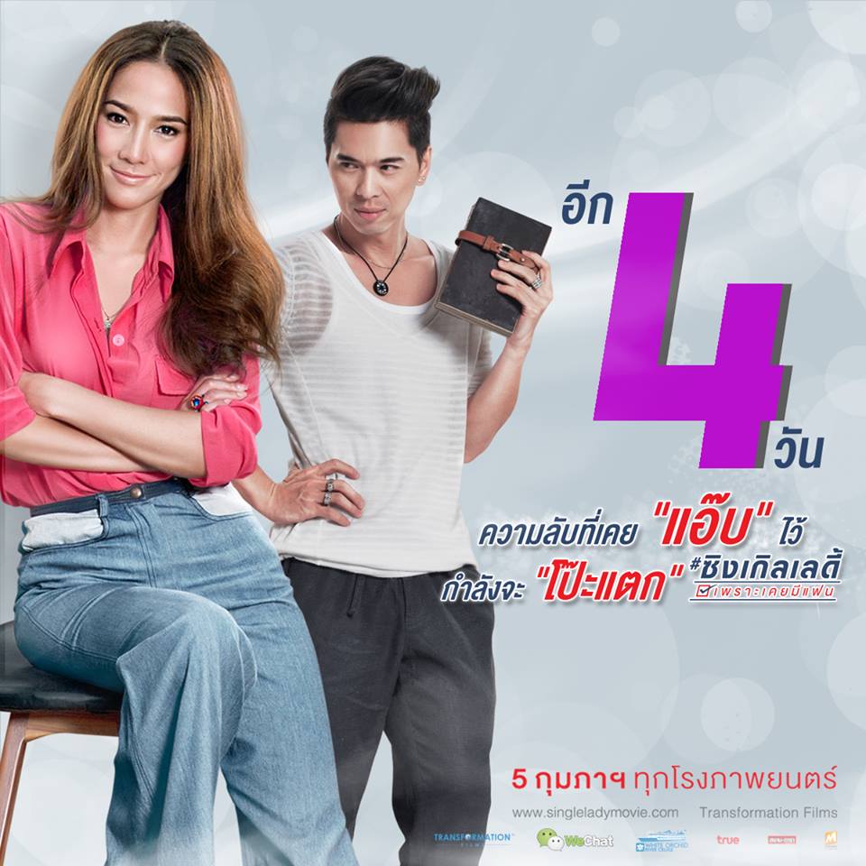 อีก 4 วัน ความลับ ความรักที่ "แอ๊บ" ไว้ กำลังจะ "โป๊ะแตก"