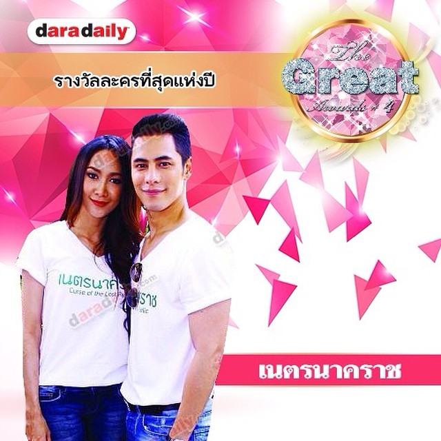 ยินดีกับรางวัลละครแห่งปี 2014 "เนตรนาคราช" ช่อง 7 จากงาน daradaily the great awards 2014!!