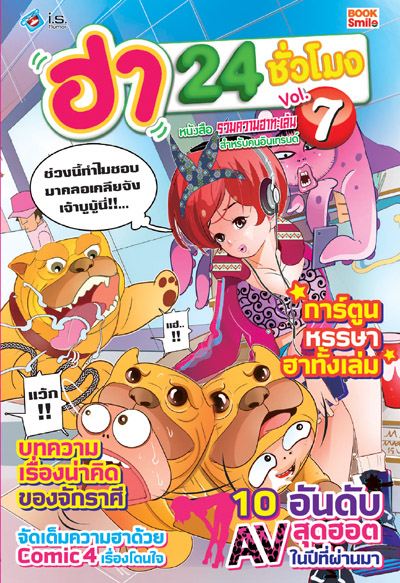 ฮา 24 ชม.7 Comic สุดสบึม