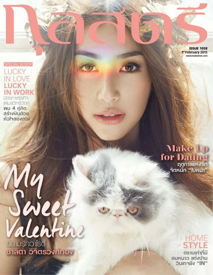 มิ้นต์ ชาลิดา & ภูผา เตชะณรงค์ @ กุลสตรี vol.44 no.1058 February 2015