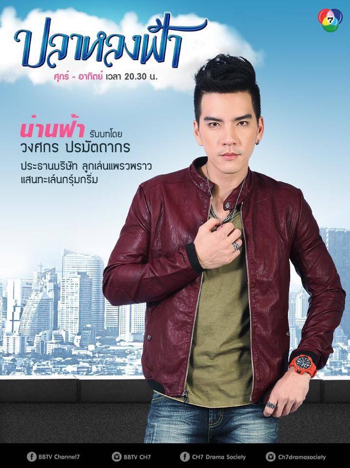 โปสเตอร์ละครฮาเเห่งปี "ปลาหลงฟ้า" นิว & เชียร์ เร็วๆนี้!!