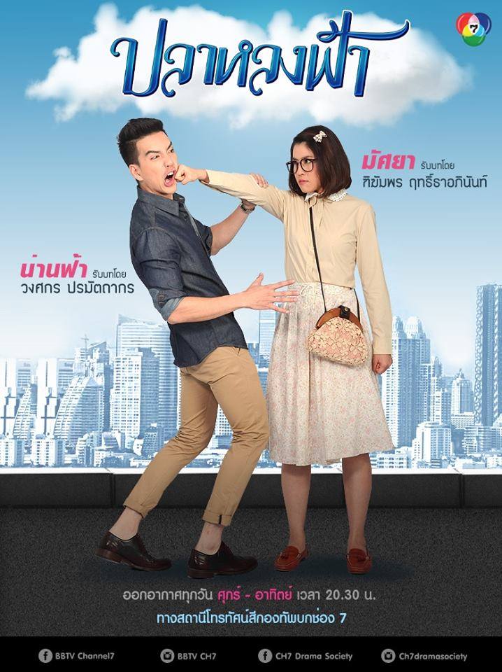 โปสเตอร์ละครฮาเเห่งปี "ปลาหลงฟ้า" นิว & เชียร์ เร็วๆนี้!!