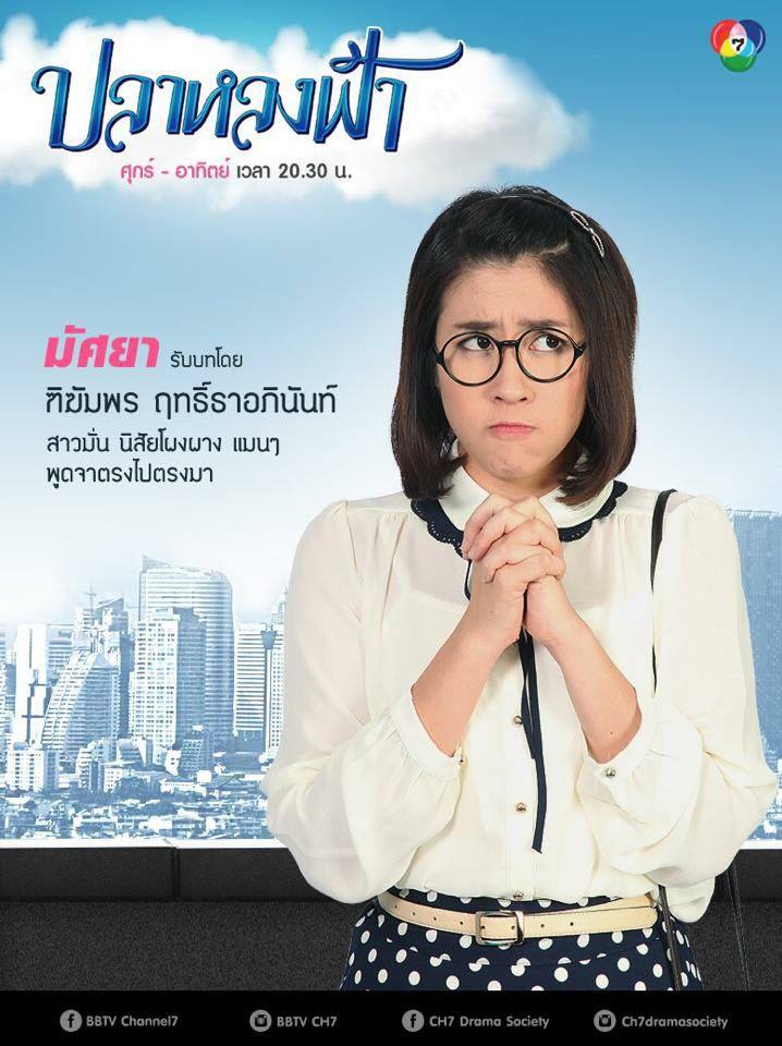 โปสเตอร์ละครฮาเเห่งปี "ปลาหลงฟ้า" นิว & เชียร์ เร็วๆนี้!!