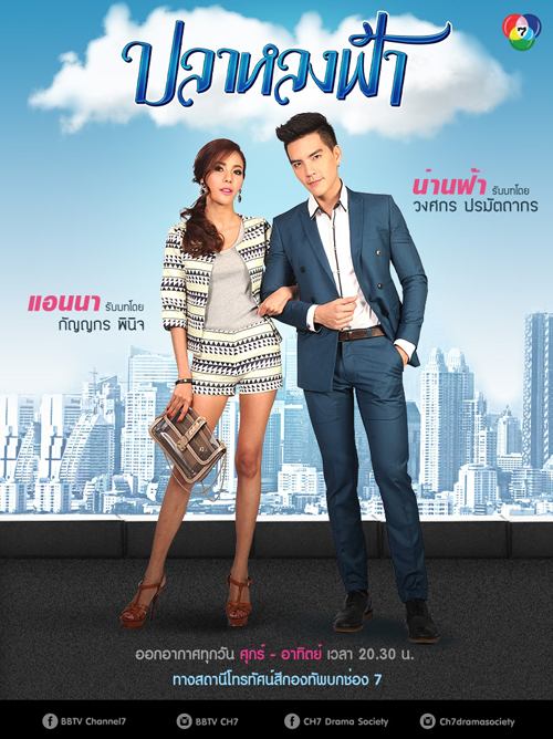 โปสเตอร์ละครฮาเเห่งปี "ปลาหลงฟ้า" นิว & เชียร์ เร็วๆนี้!!