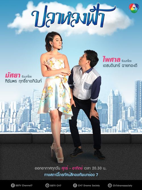 โปสเตอร์ละครฮาเเห่งปี "ปลาหลงฟ้า" นิว & เชียร์ เร็วๆนี้!!