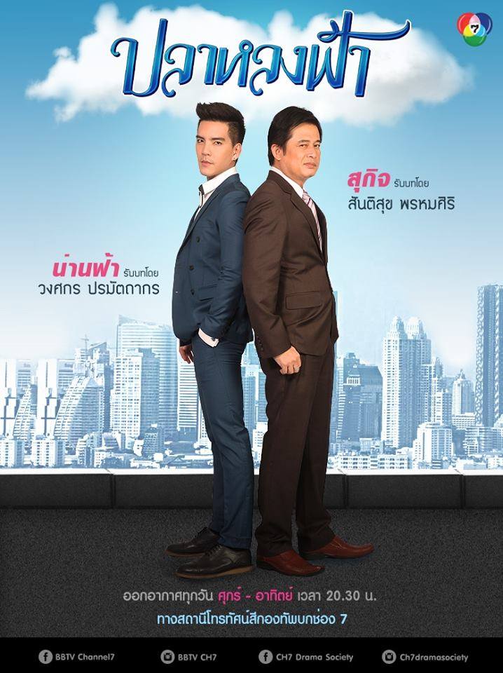 โปสเตอร์ละครฮาเเห่งปี "ปลาหลงฟ้า" นิว & เชียร์ เร็วๆนี้!!