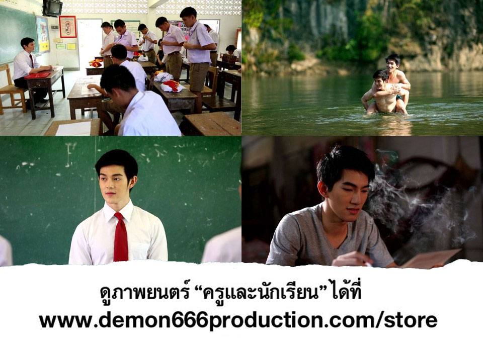 หนังเกย์น่าดู "ครูและนักเรียน" ดูได้แล้วที่นี่ คลิก!