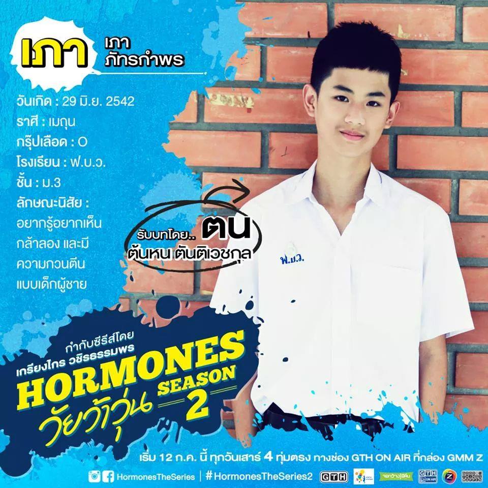 "ต้นหน ฮอร์โมน" โตเป็นหนุ่ม ใช้งานได้แล้วนะ รู้ยัง!!