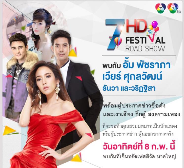 8 ก.พ 58 ถึงใจ ถึงอารมณ์ ถึงหาดใหญ่ เตรียมห้างเเตก กับขวัญใจมหาชน อั้ม-พัชราภา 7HD!!