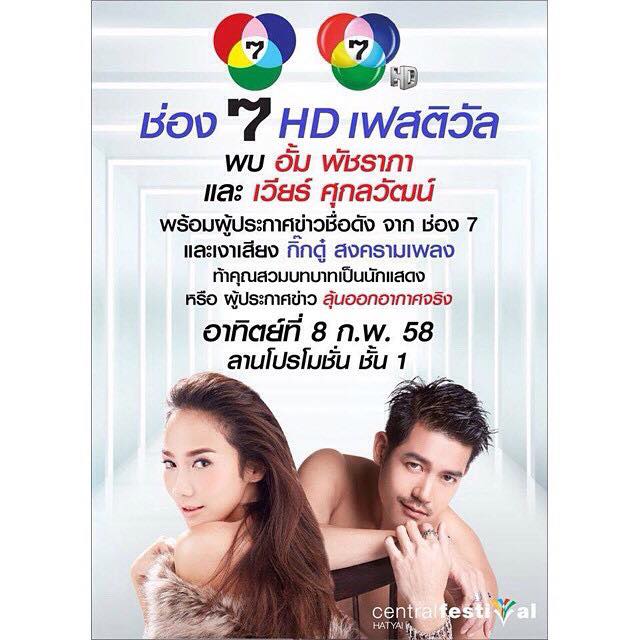 8 ก.พ 58 ถึงใจ ถึงอารมณ์ ถึงหาดใหญ่ เตรียมห้างเเตก กับขวัญใจมหาชน อั้ม-พัชราภา 7HD!!