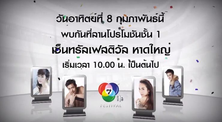 8 ก.พ 58 ถึงใจ ถึงอารมณ์ ถึงหาดใหญ่ เตรียมห้างเเตก กับขวัญใจมหาชน อั้ม-พัชราภา 7HD!!