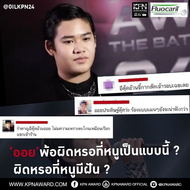 กระแสด่า น้องออย kpn24 ดราม่าไปป่าว #ทีมออย
