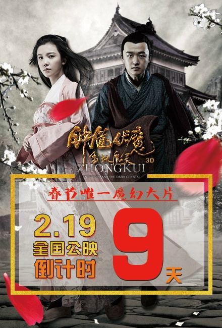 《钟馗伏魔：雪妖魔灵》ZHONG KUI - Snow Girl And The Dark Crystal 2015 3D part9