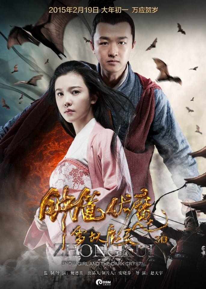 《钟馗伏魔：雪妖魔灵》ZHONG KUI - Snow Girl And The Dark Crystal 2015 3D part9