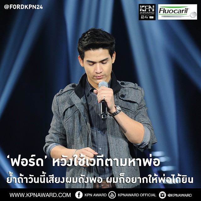 ฟอร์ด KPN24 หนุ่มเหนือหน้าใส จากเชียงราย