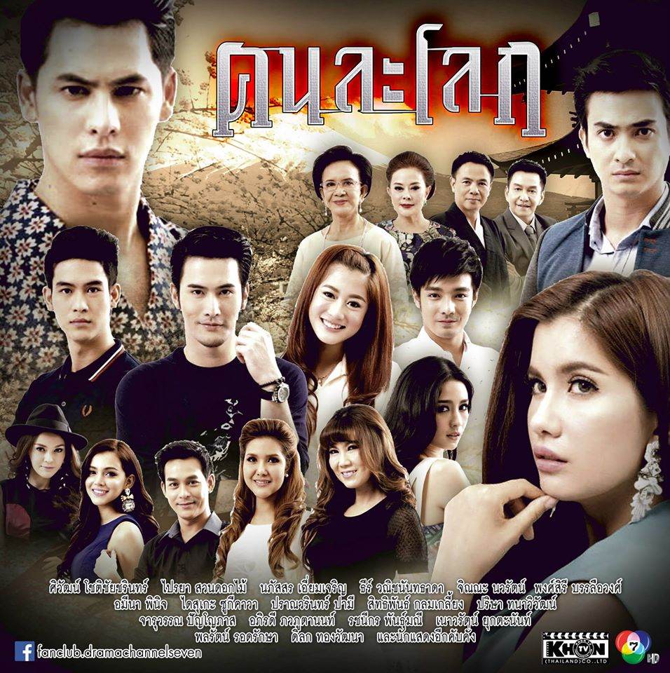 ซี ศิวัฒน์ & ปู ไปรยา นำทีมนักเเสดงคับคั่งบวงสรวงละครรีเมคชื่อดัง "คนละโลก"
