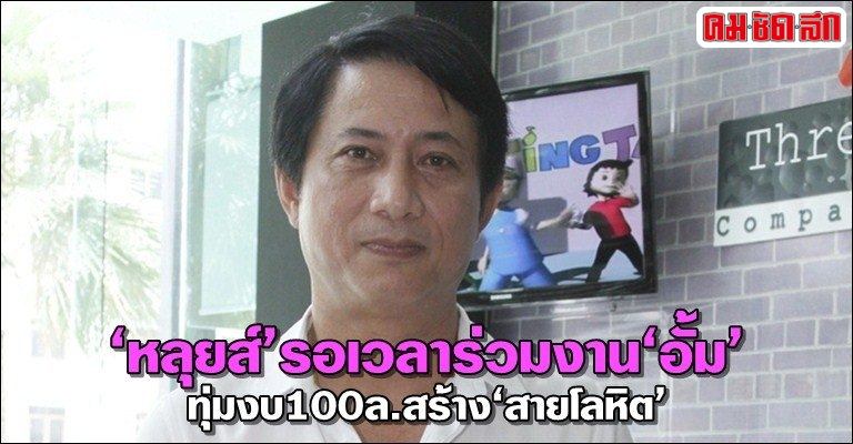 หลุยส์-สยาม เตรียมทุ่มงบ 100 ล้านสร้างละครรีเมค "สายโลหิต" รอเวลาร่วมงานซุปตาร์ "อั้ม-พัชราภา"