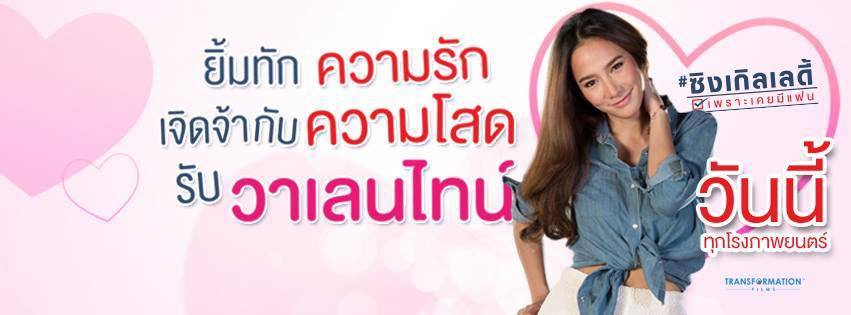 เจิดจ้ากับความโสดรับวาเลนไทน์ #ซิงเกิลเลดี้ ทุกโรงภาพยนต์!!
