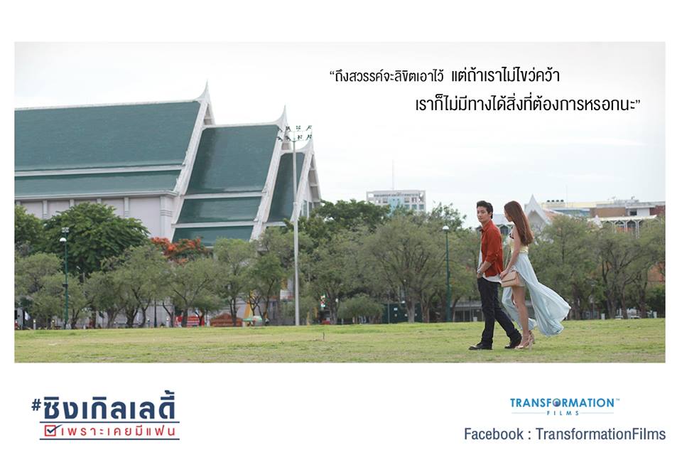 เจิดจ้ากับความโสดรับวาเลนไทน์ #ซิงเกิลเลดี้ ทุกโรงภาพยนต์!!